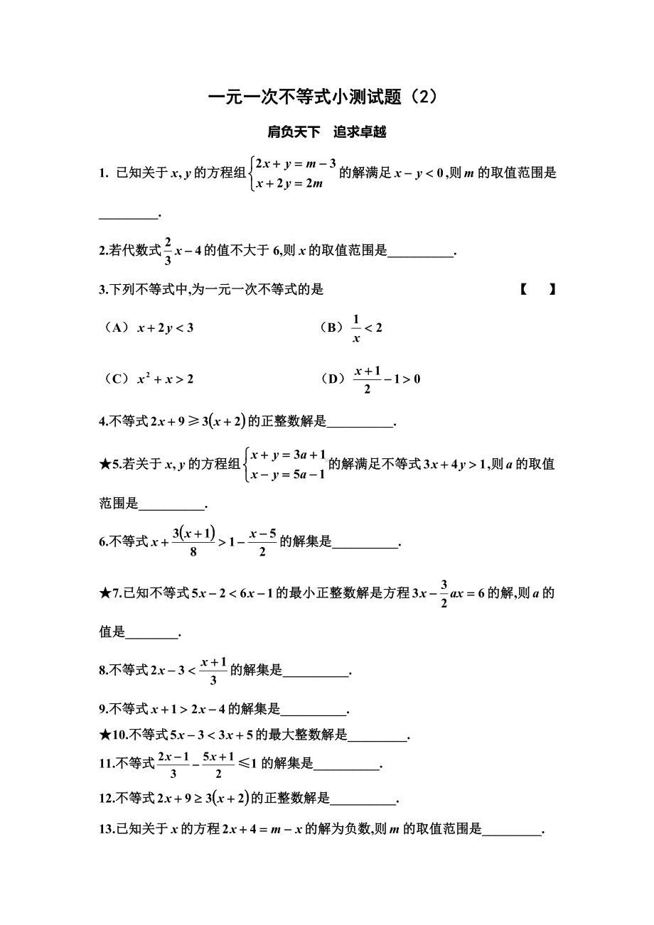 一元一次不等式练习题集.doc_第2页