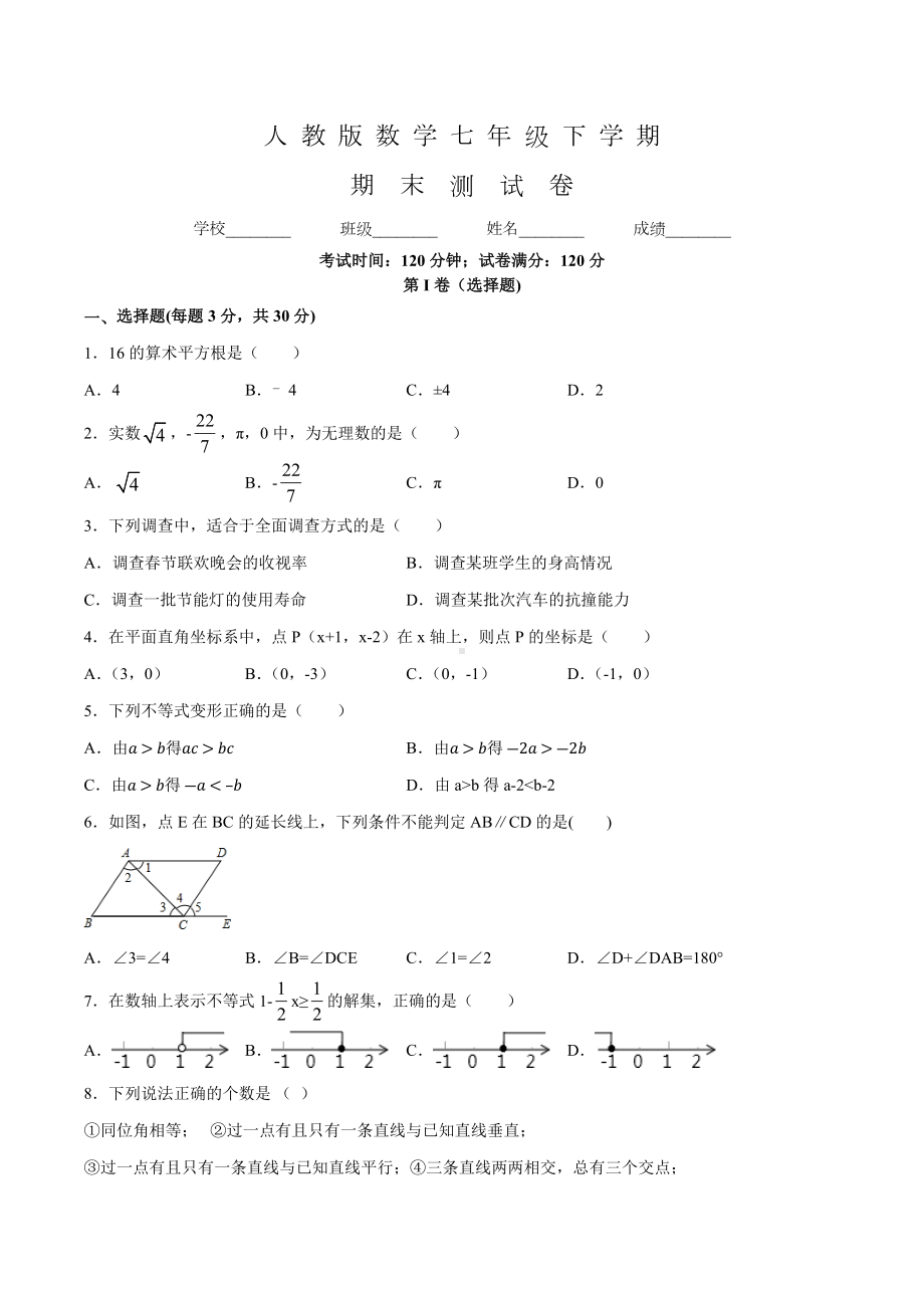 人教版七年级下册数学《期末考试卷》含答案.docx_第1页