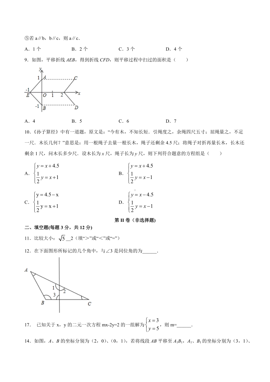 人教版七年级下册数学《期末考试卷》含答案.docx_第2页