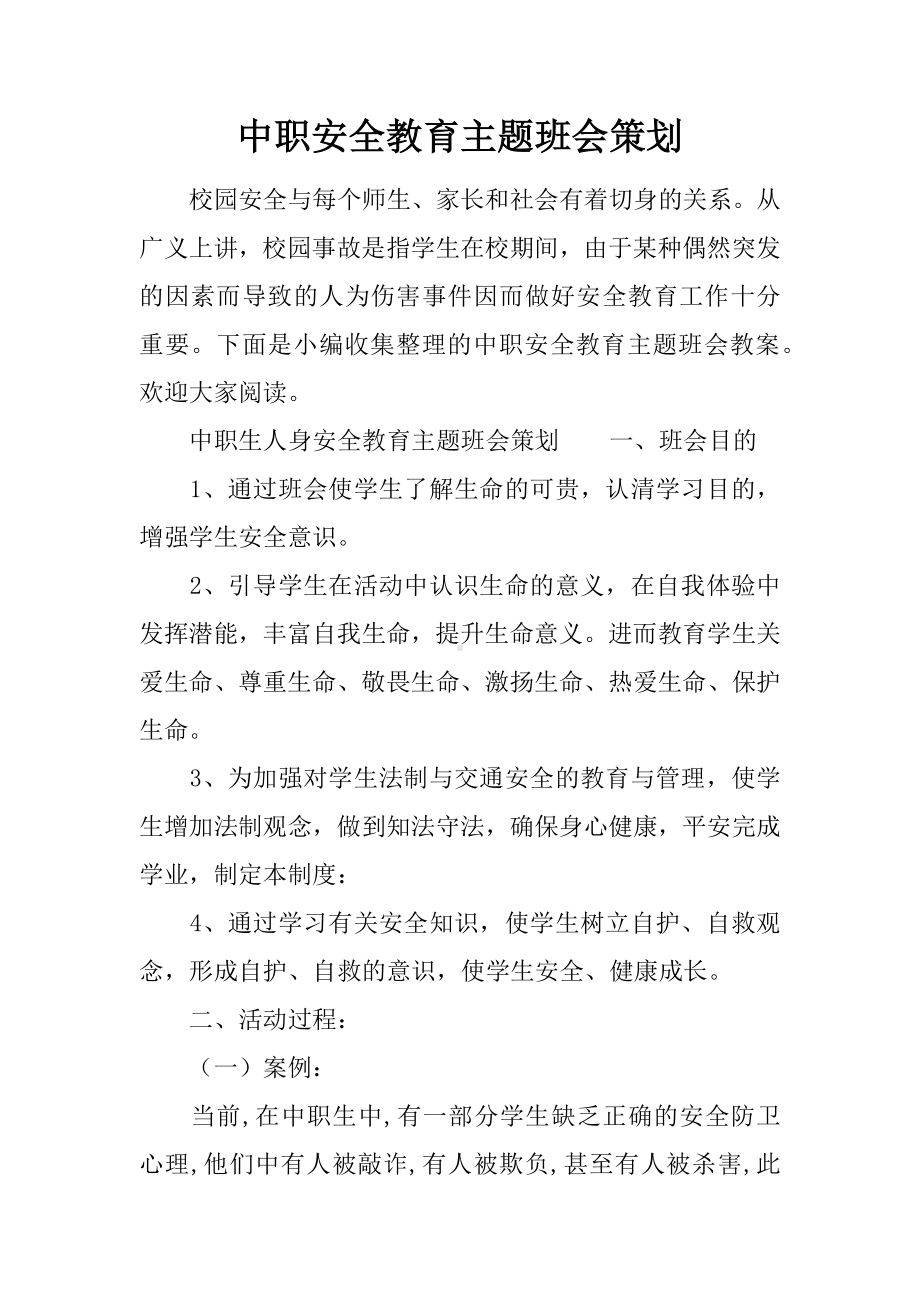 中职安全教育主题班会策划.docx_第1页