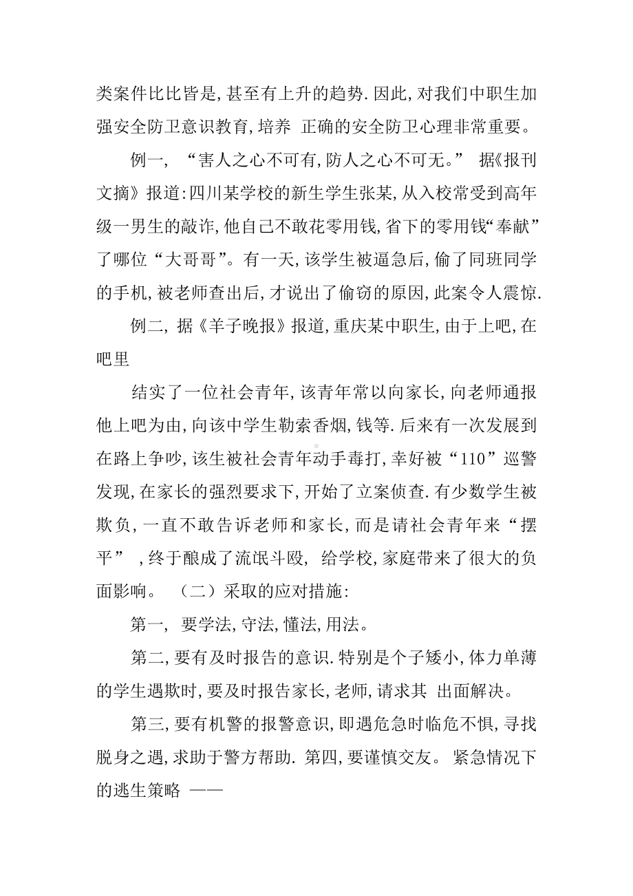 中职安全教育主题班会策划.docx_第2页