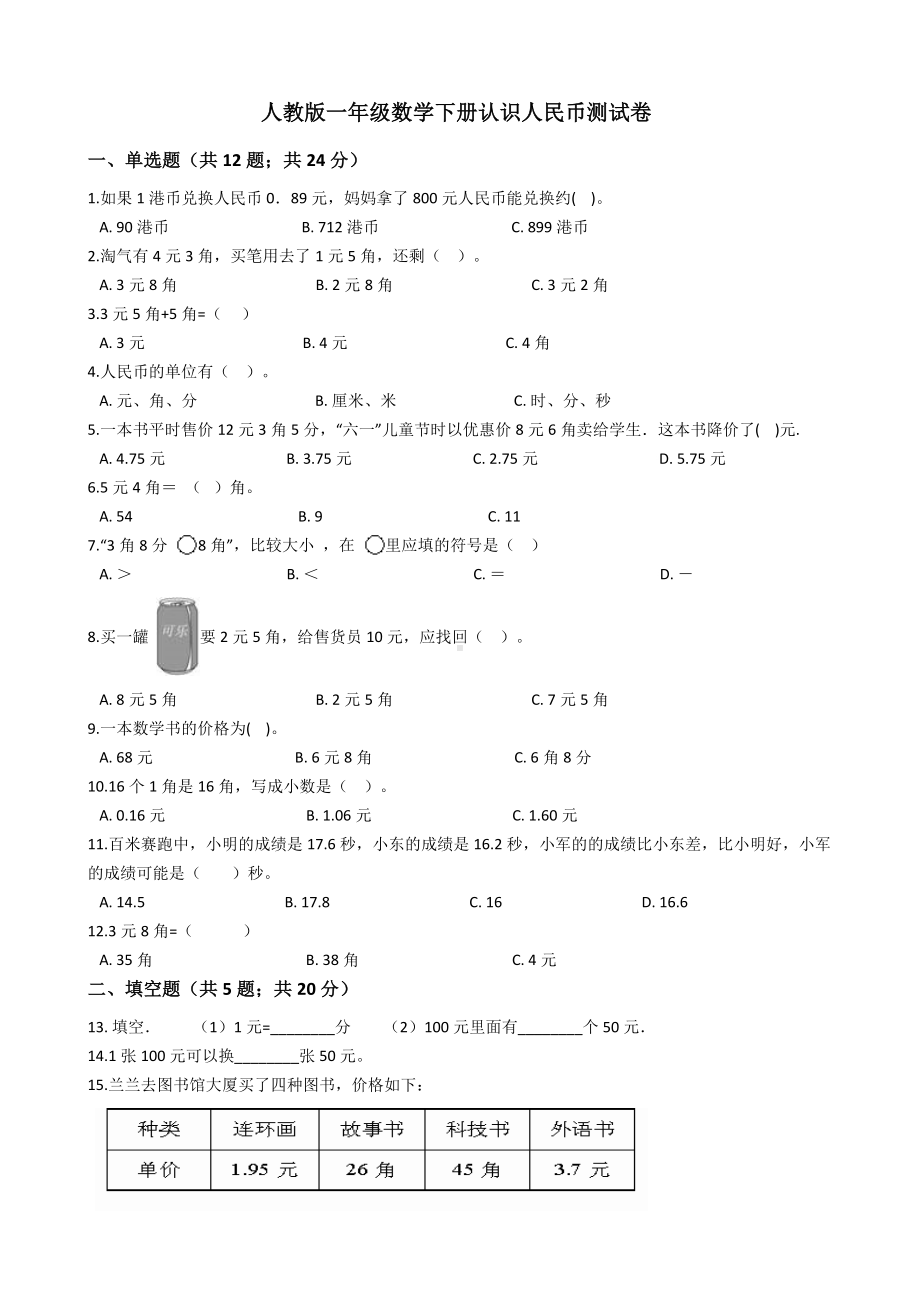 人教版一年级数学下册认识人民币测试卷.docx_第1页