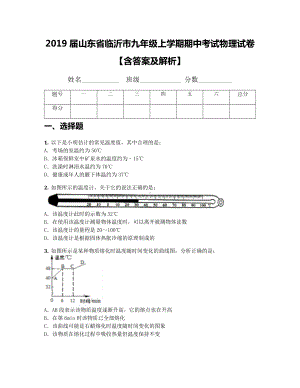 2019届山东省临沂市九年级上学期期中考试物理试卷（含答案及解析）.docx