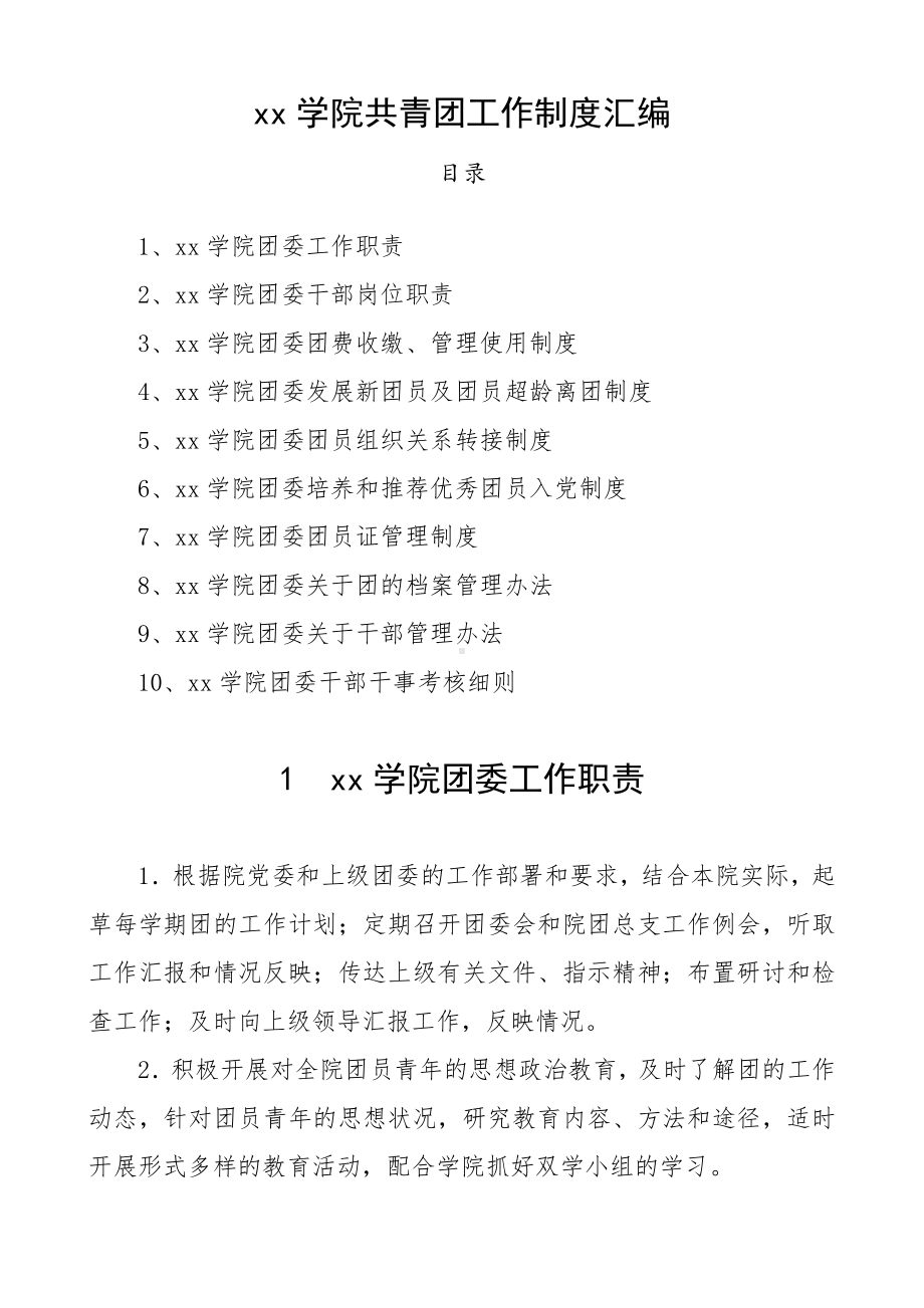 2020年共青团工作制度汇编(高校团委制度汇编).doc_第1页