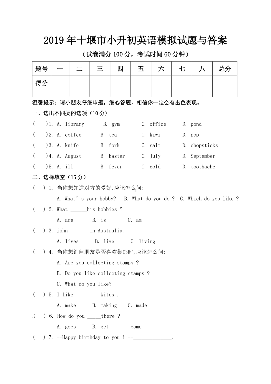 2019年十堰市小升初英语模拟试题与答案.doc_第1页