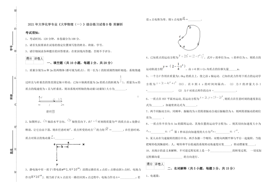 2021年大学化学专业《大学物理(一)》综合练习试卷B卷-附解析.doc_第1页