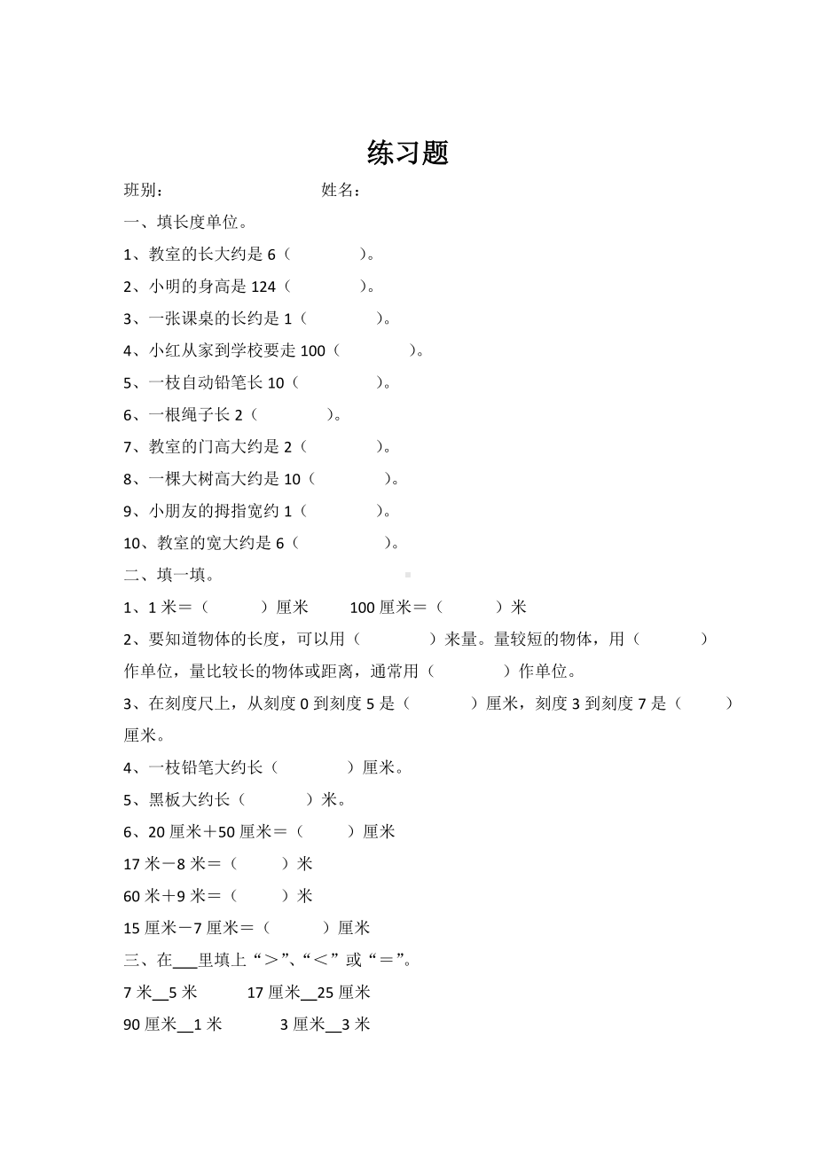 人教版二年级上册数学第一单元《长度单位》知识点及练习题.doc_第3页