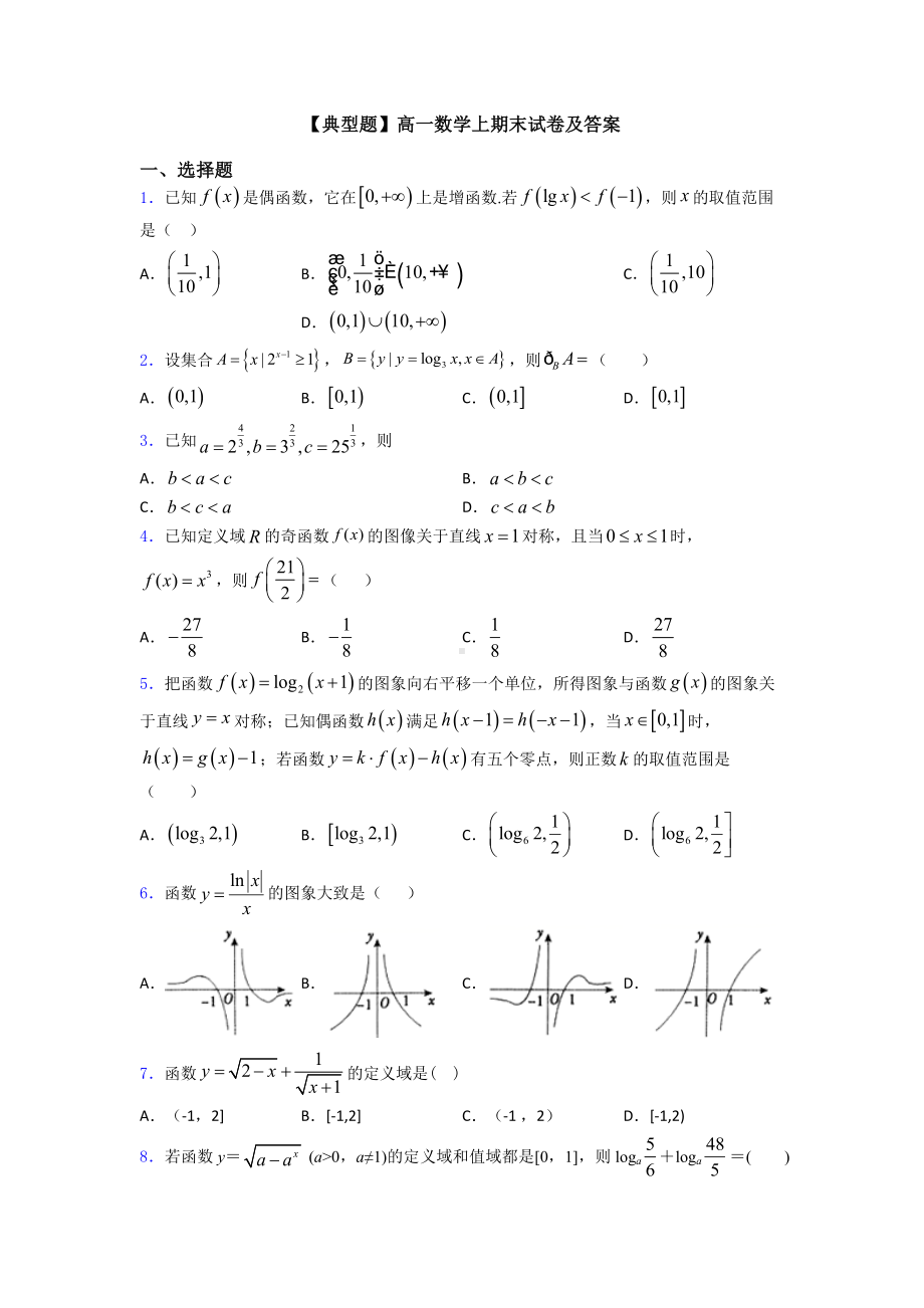 （典型题）高一数学上期末试卷及答案.doc_第1页