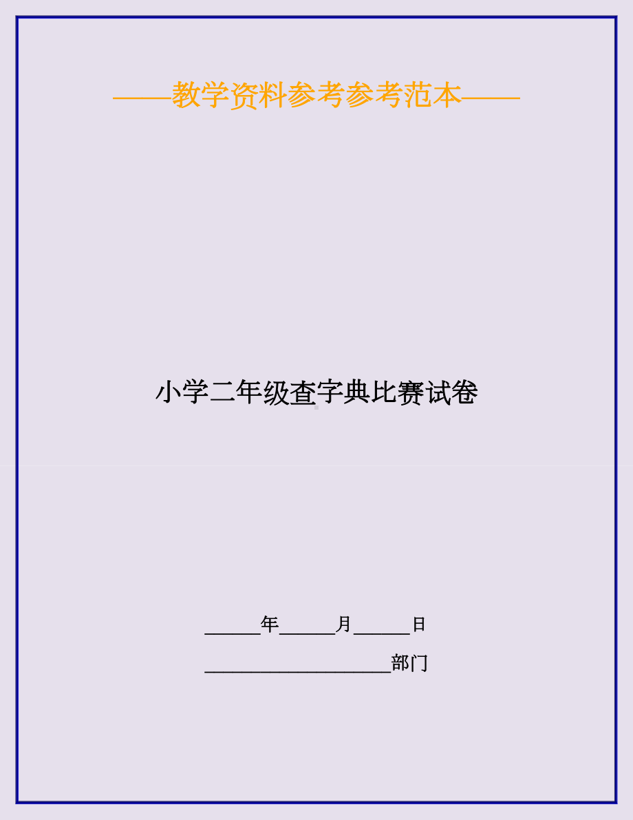 2020最新小学二年级查字典比赛试卷.doc_第1页