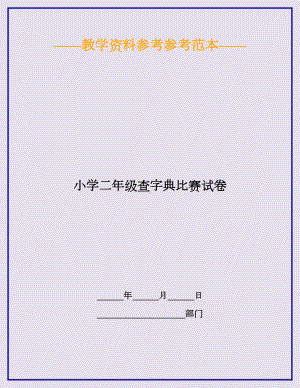 2020最新小学二年级查字典比赛试卷.doc