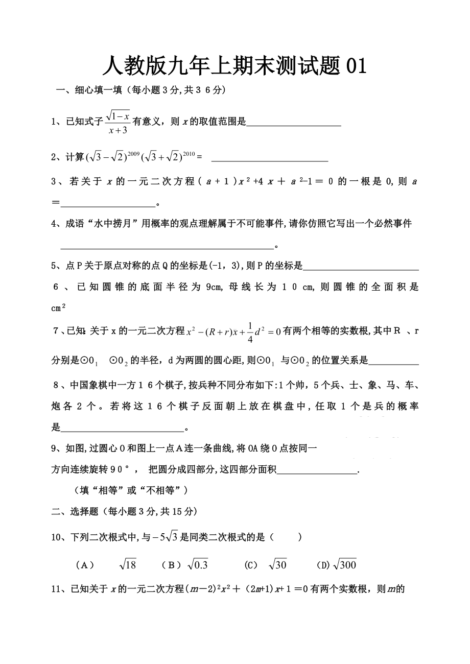 人教版九年级数学上册期末考试试题及答案精选6套.doc_第1页