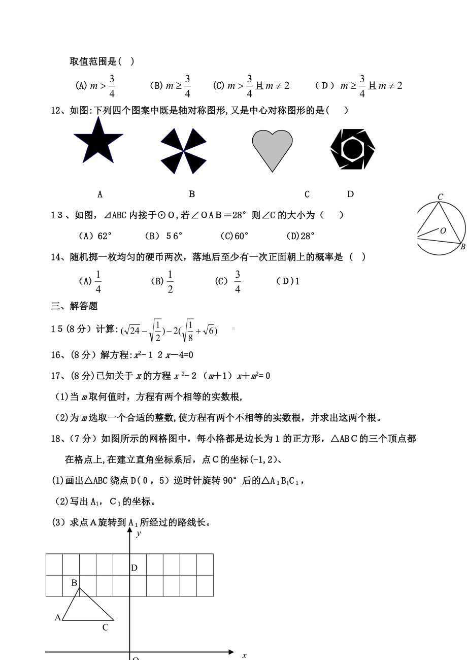 人教版九年级数学上册期末考试试题及答案精选6套.doc_第2页