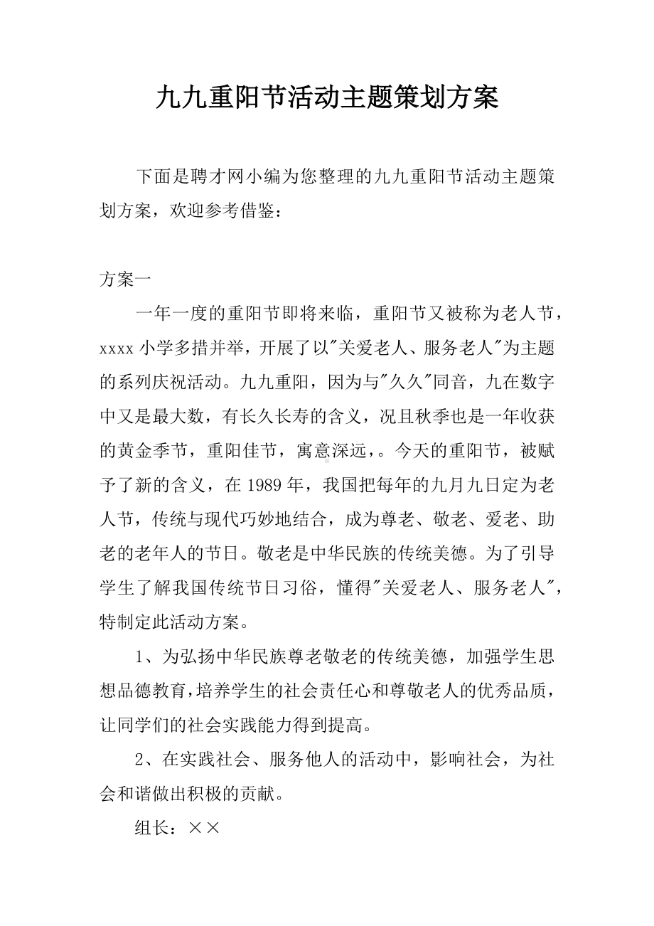 九九重阳节活动主题策划方案.docx_第1页