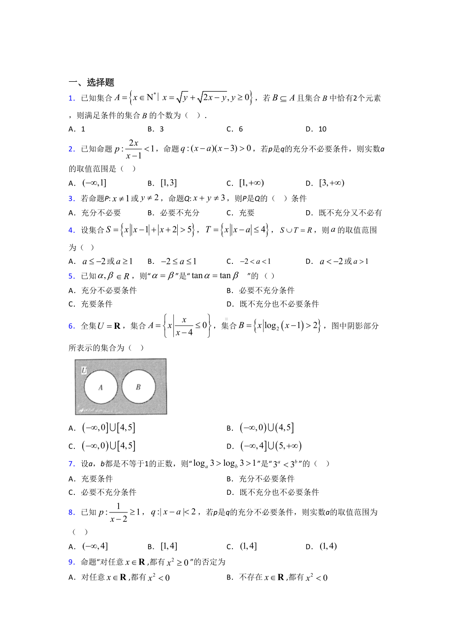 人教版高中数学必修第一册第一单元《集合与常用逻辑用语》测试题(含答案解析)(1).doc_第1页