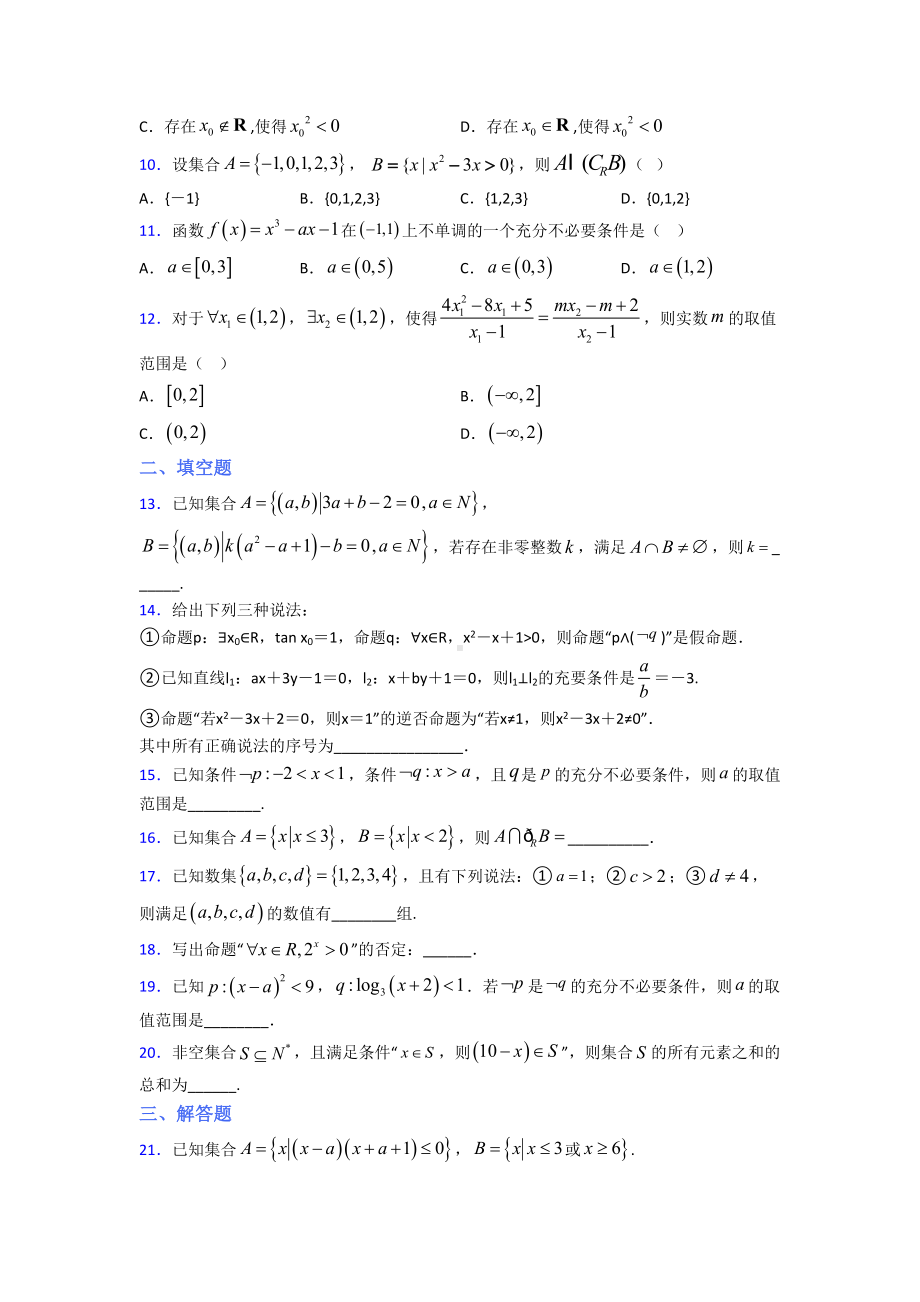 人教版高中数学必修第一册第一单元《集合与常用逻辑用语》测试题(含答案解析)(1).doc_第2页