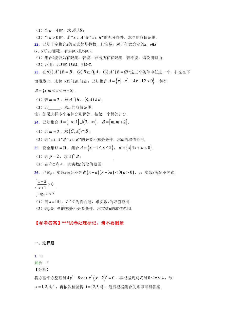 人教版高中数学必修第一册第一单元《集合与常用逻辑用语》测试题(含答案解析)(1).doc_第3页