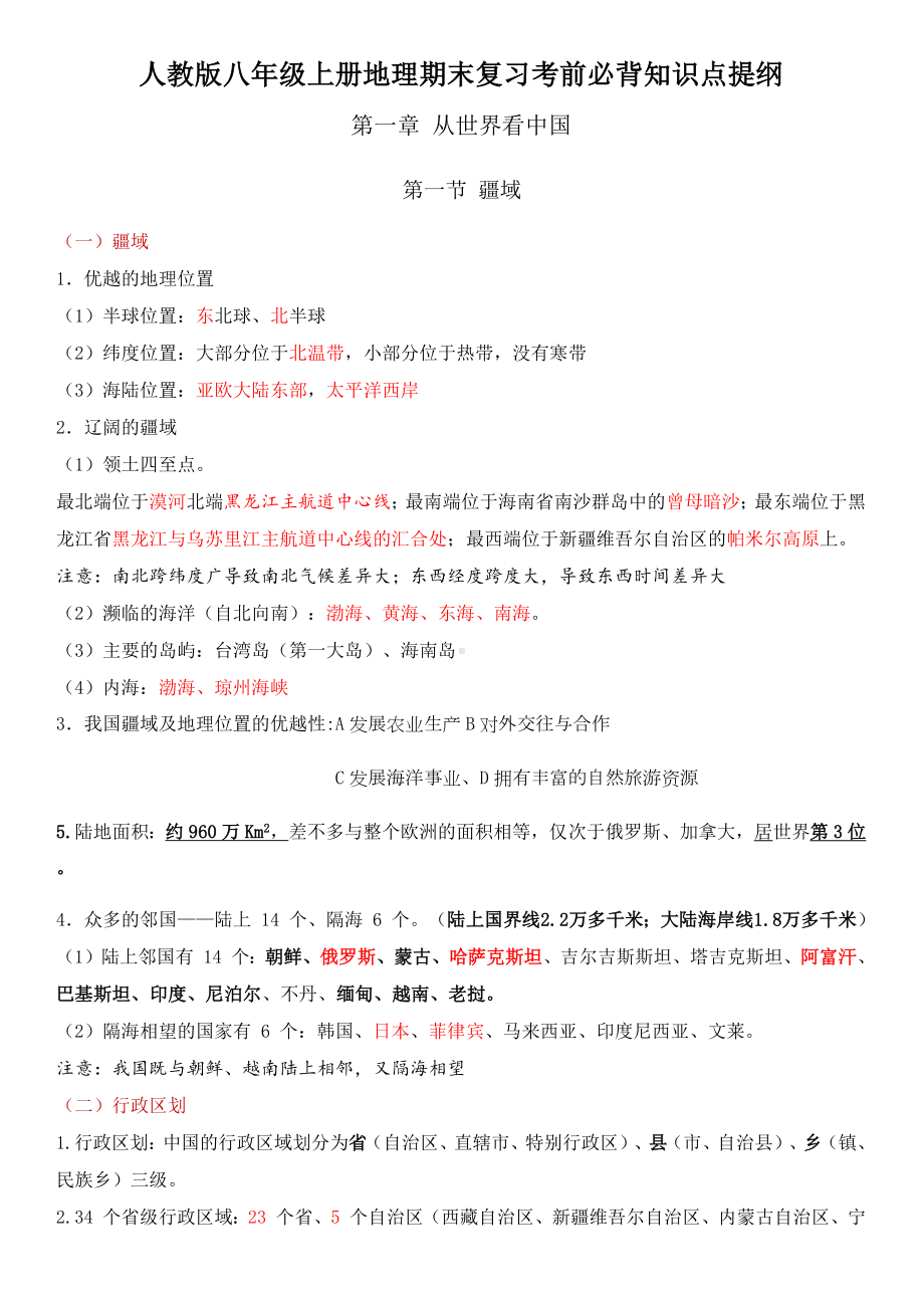 人教版八年级上册地理期末复习考前必背知识点提纲.docx_第1页