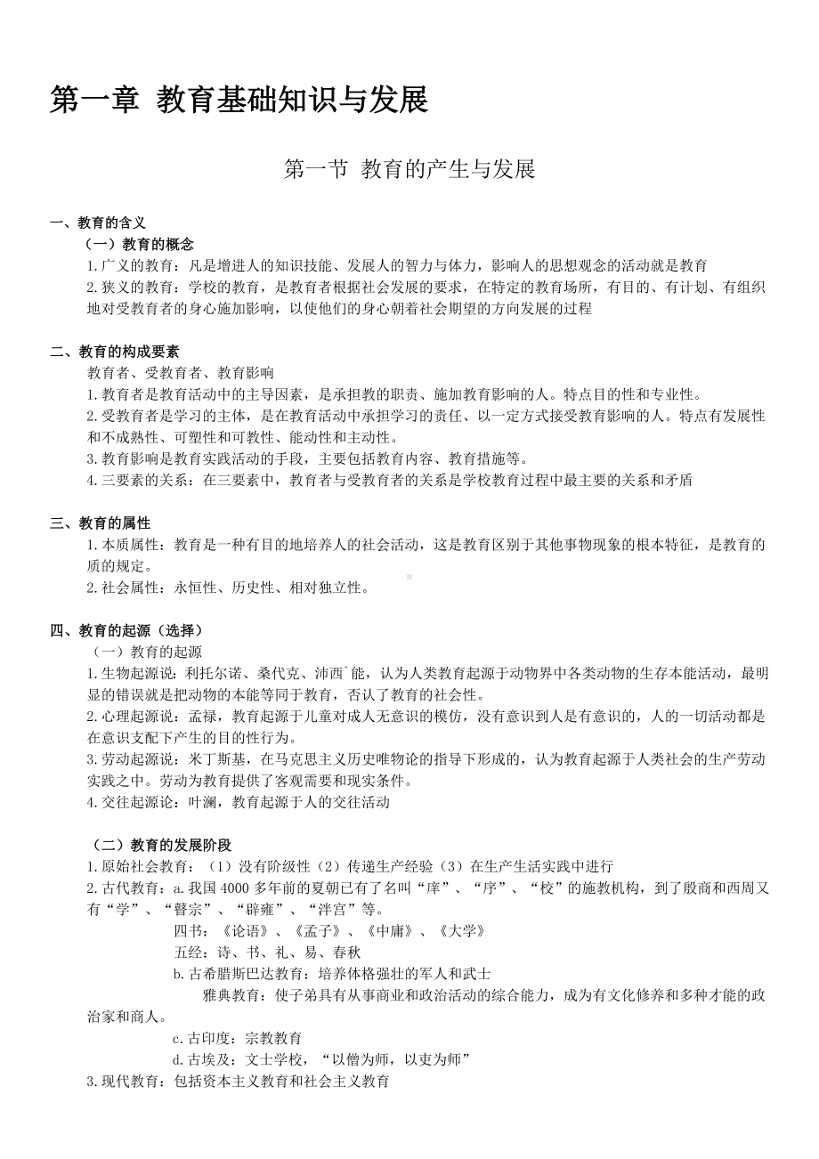 中学教育知识与能力知识点整理.doc_第1页