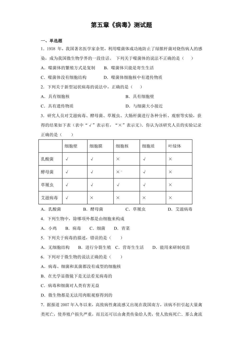 人教版生物八年级上册第五单元第五章《病毒》测试题(含答案).docx_第1页