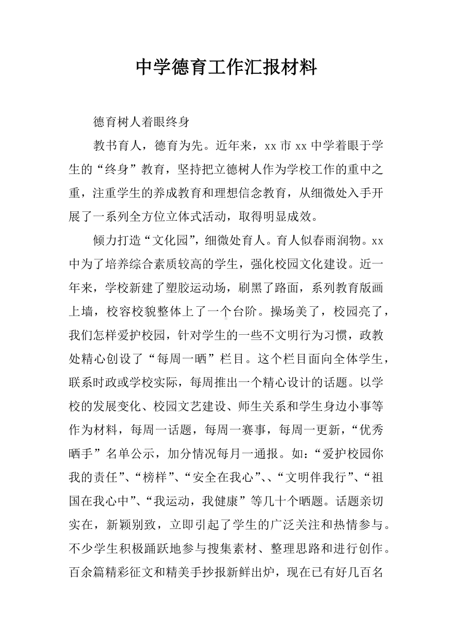 中学德育工作汇报材料.docx_第1页