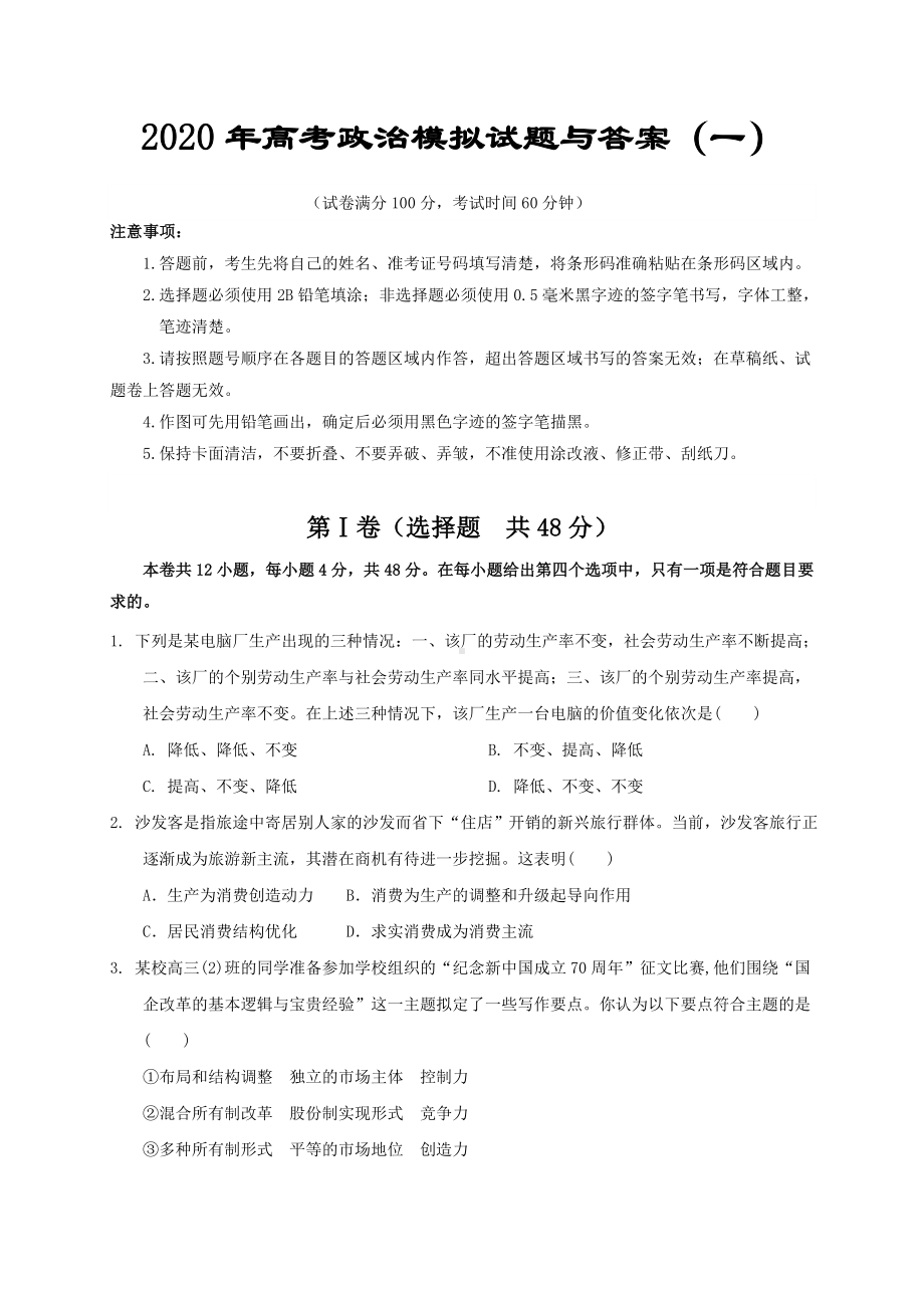 2020年高考政治模拟试题与答案-(一).doc_第1页