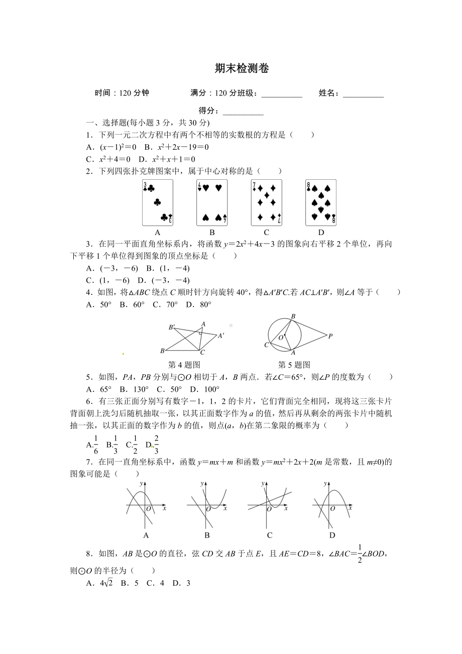 2019人教版九年级数学上册期末检测试卷(含答案).doc_第1页