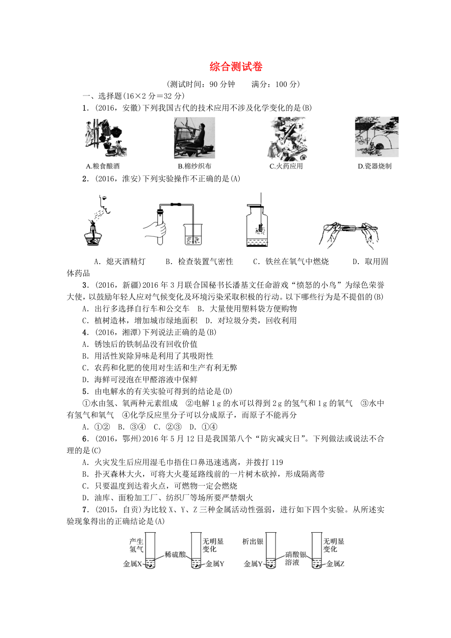 中考化学总复习综合测试卷新人教版.docx_第1页