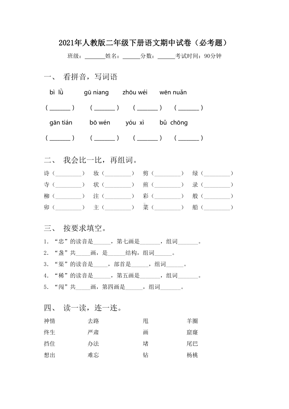 2021年人教版二年级下册语文期中试卷(必考题).doc_第1页