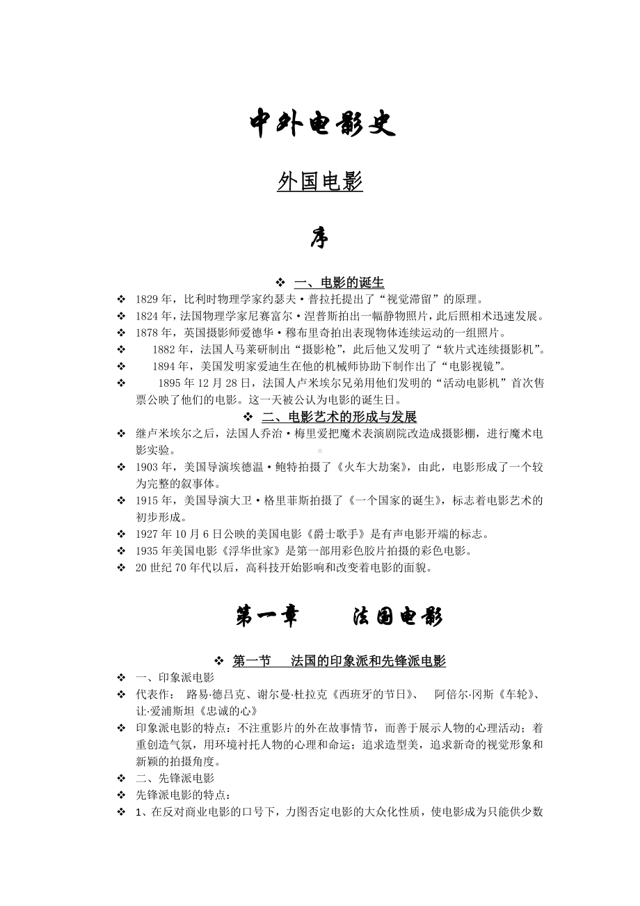 中外电影史考试重点整理(供参考).doc_第1页