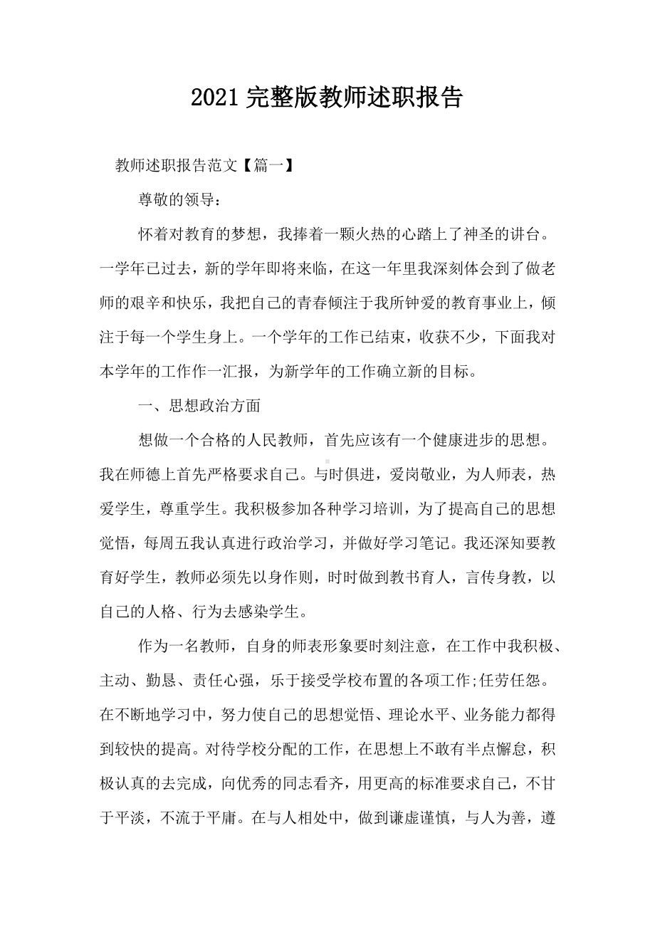 2021完整版教师述职报告.doc_第1页