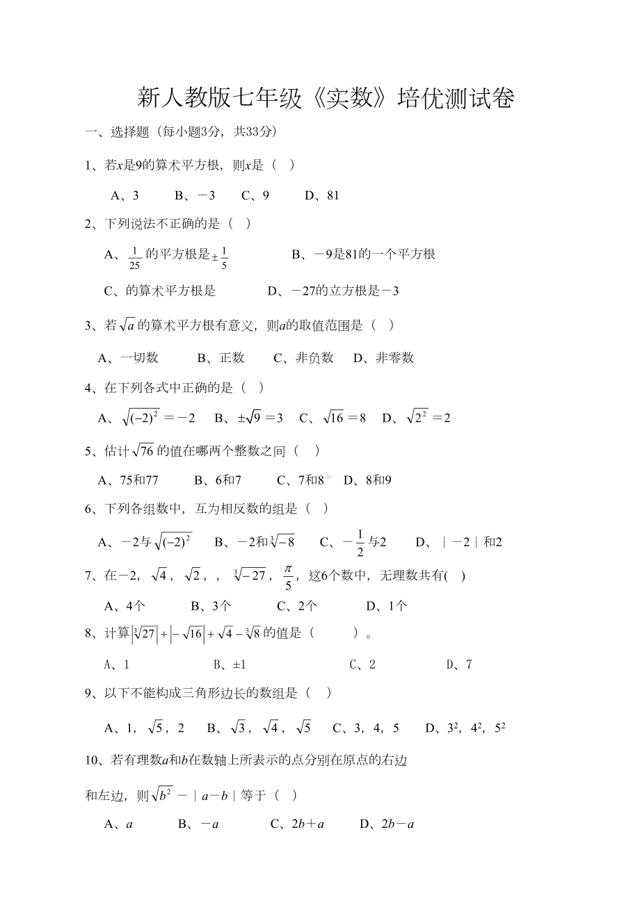 七年级数学下册实数培优测试卷及答案新人教版.docx_第2页