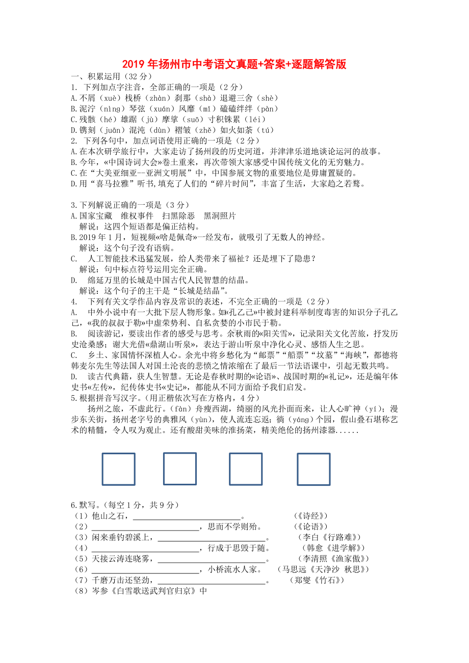 2019年江苏省扬州市中考语文真题word+答案+逐题解答版.doc_第1页