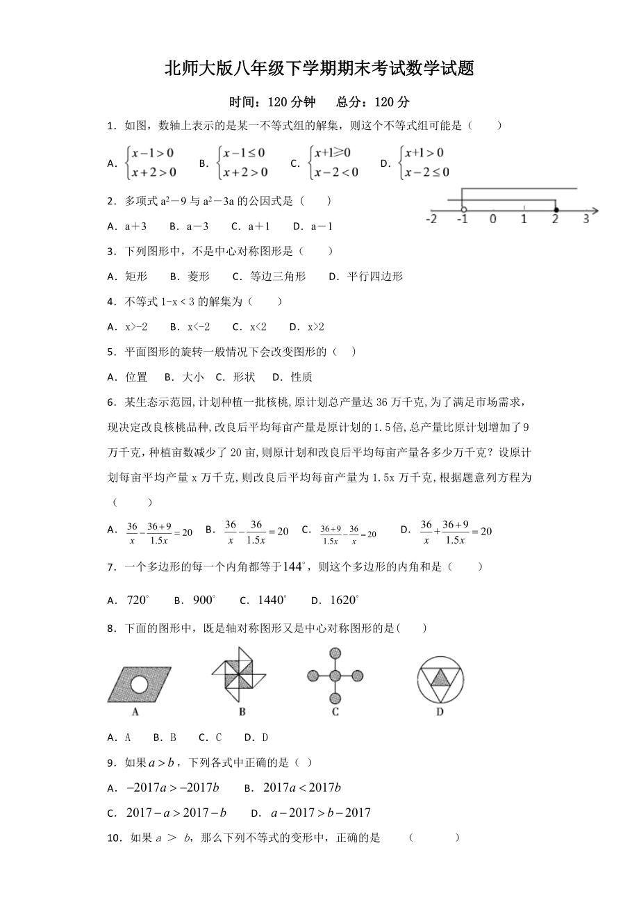 （最新）北师大版数学八年级下册《期末考试试卷》(附答案).docx_第1页