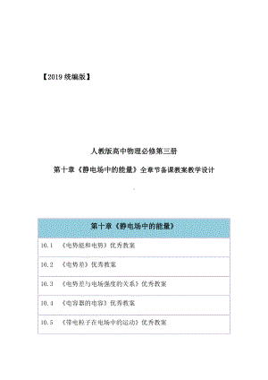 2019统编版高中物理必修第三册第十章《静电场中的能量》全章节教案教学设计含章末单元测试卷及答案.docx