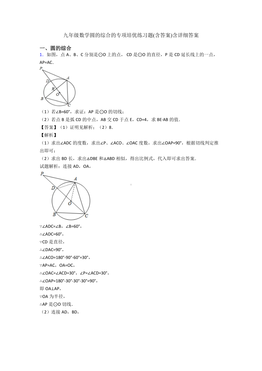 九年级数学圆的综合的专项培优练习题(含答案)含详细答案.doc_第1页