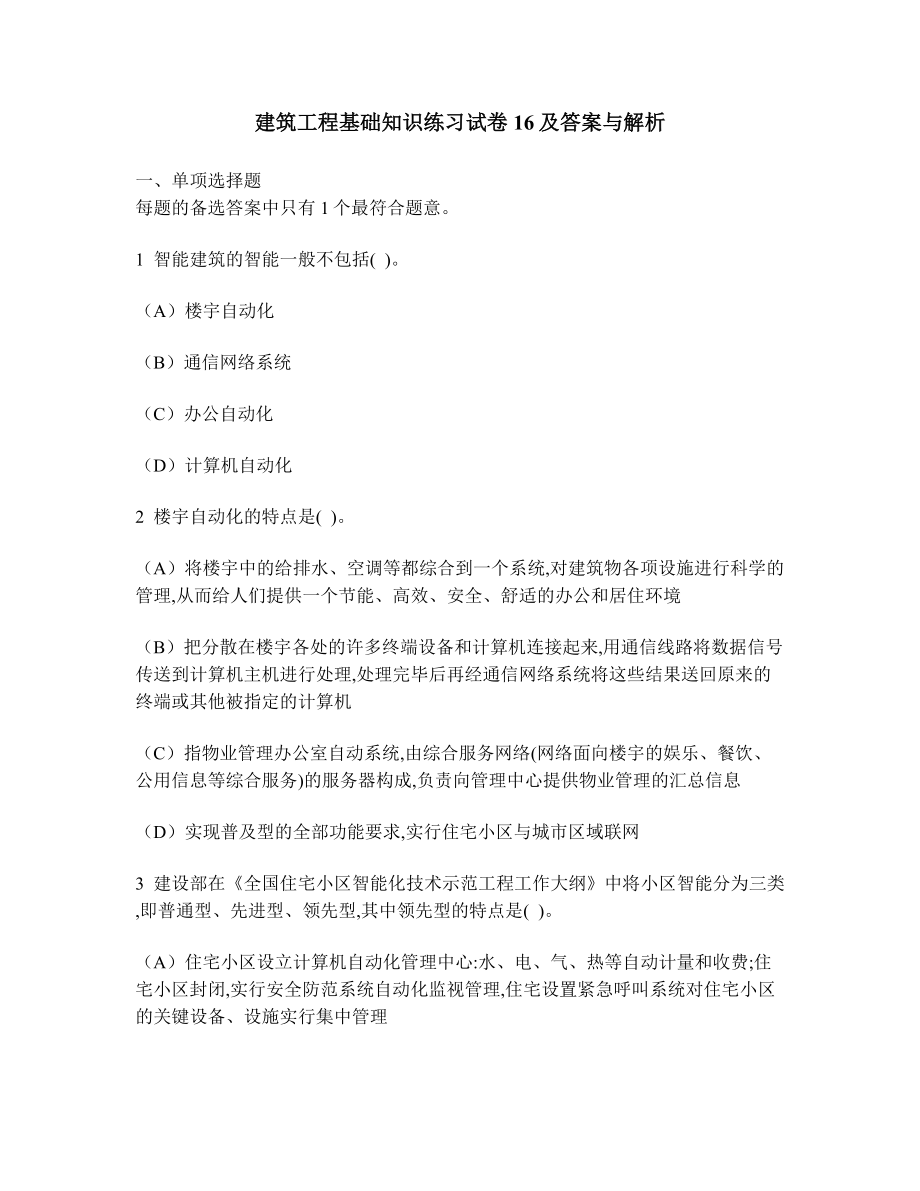 [工程类试卷]建筑工程基础知识练习试卷16及答案与解析.doc_第1页