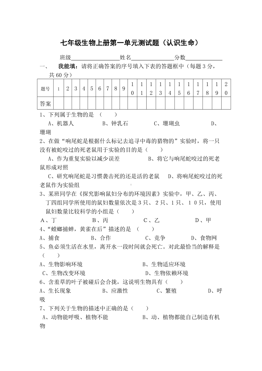 七年级上册生物测试题附答案.docx_第1页