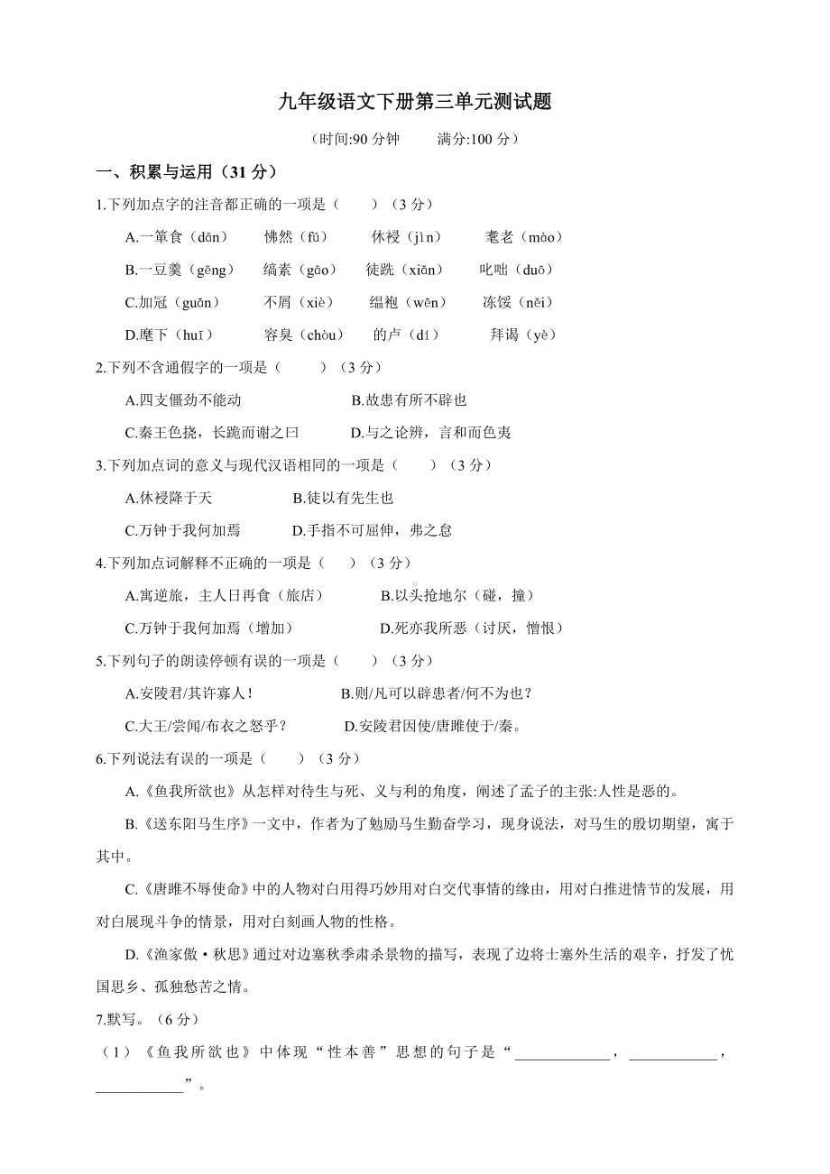 人教部编版九年级语文(下册)第三单元测试题(含答案).doc_第1页