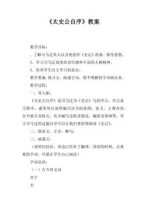 《太史公自序》教案.docx