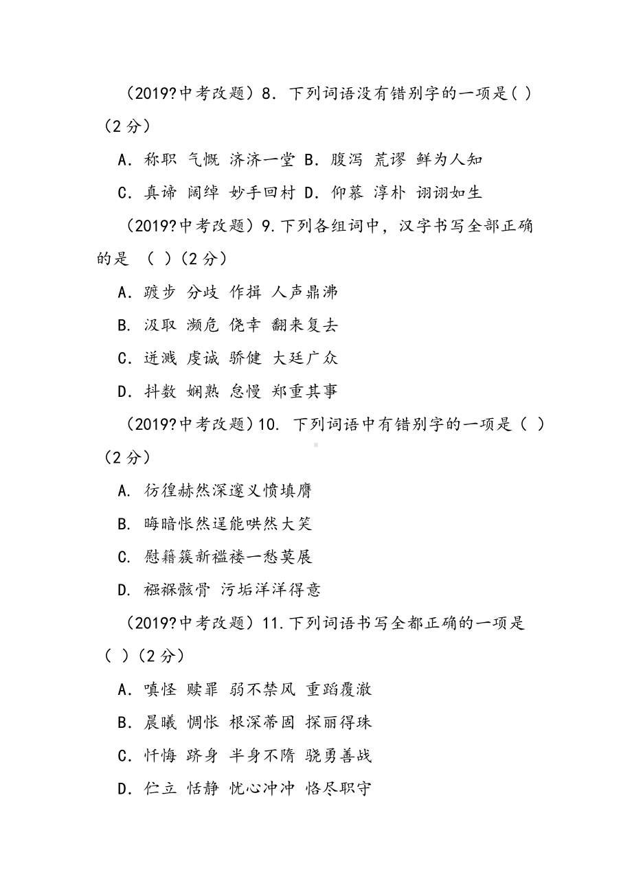 中考语文专项复习训练：字形.doc_第3页