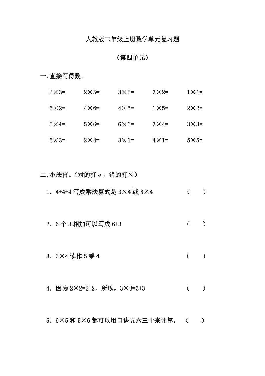 人教版二年级上册数学单元复习题(第四单元).docx_第1页