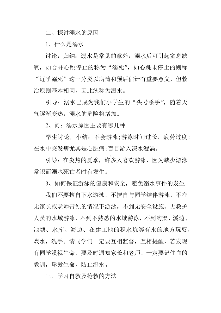 XX防溺水主题班会方案.docx_第2页