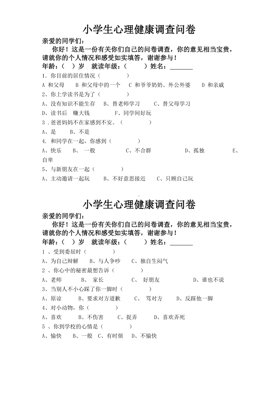 小学生心理健康调查问卷 (10).doc_第1页