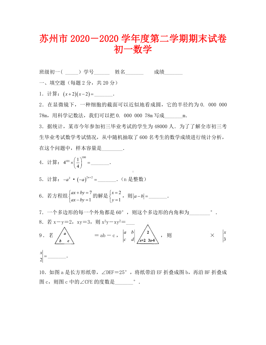 2020年苏州市某中学初一数学下册期末试卷.doc_第1页