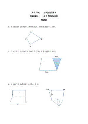 人教版五年级上册《组合图形的面积》练习题有答案.doc