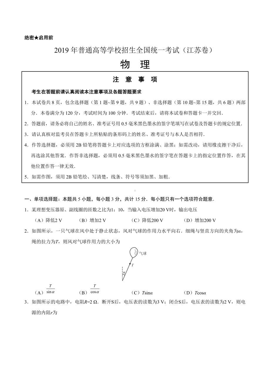 2019年江苏卷物理高考试题文档版(含答案).doc_第1页