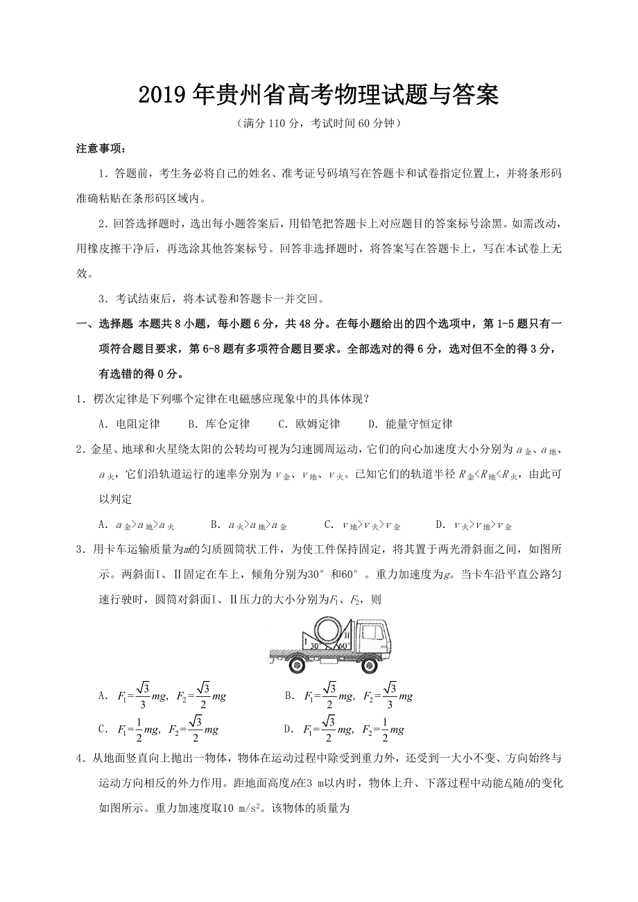 2019年贵州省高考物理试题与答案.doc_第1页