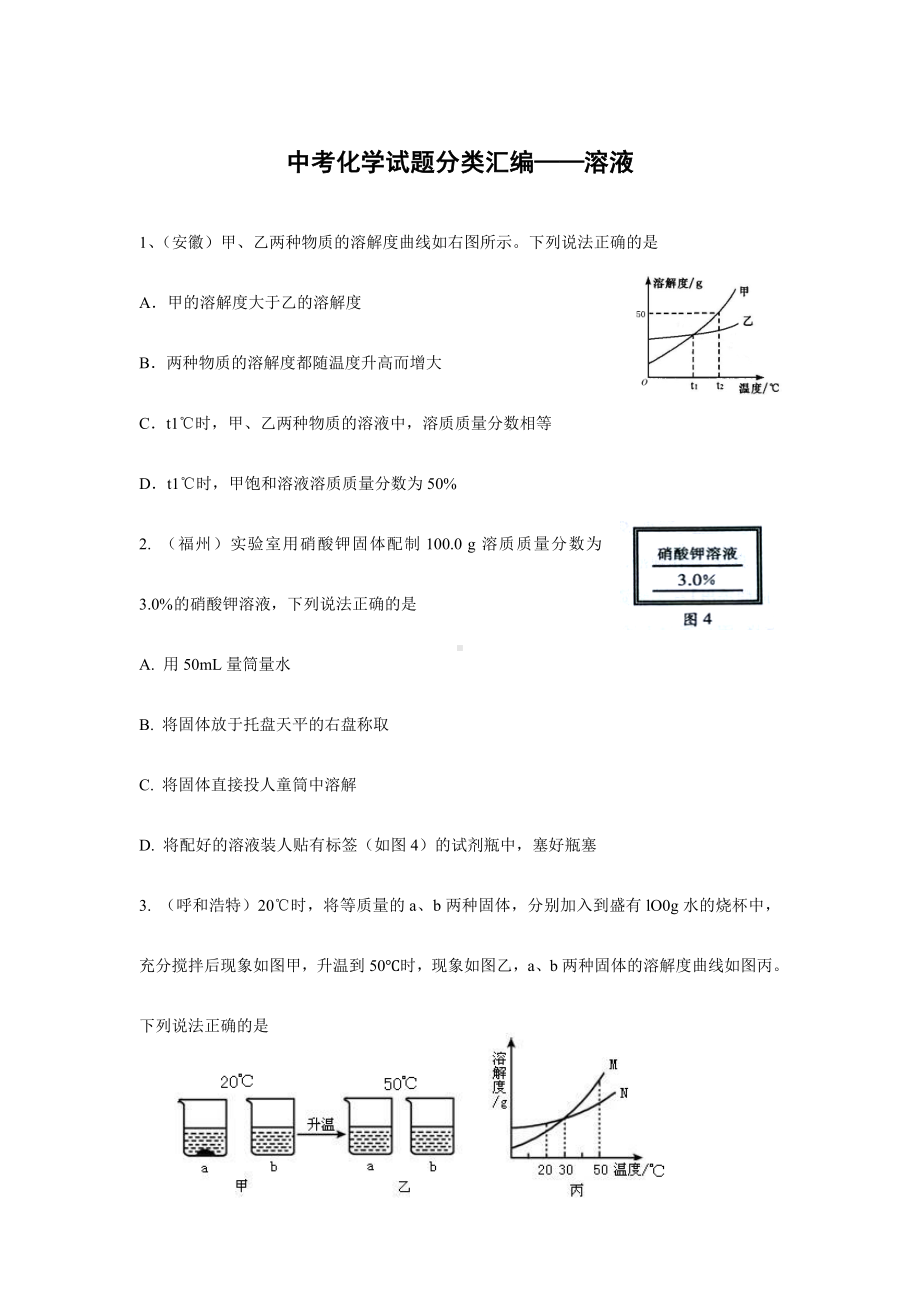 中考化学试题分类汇编—溶液.doc_第1页