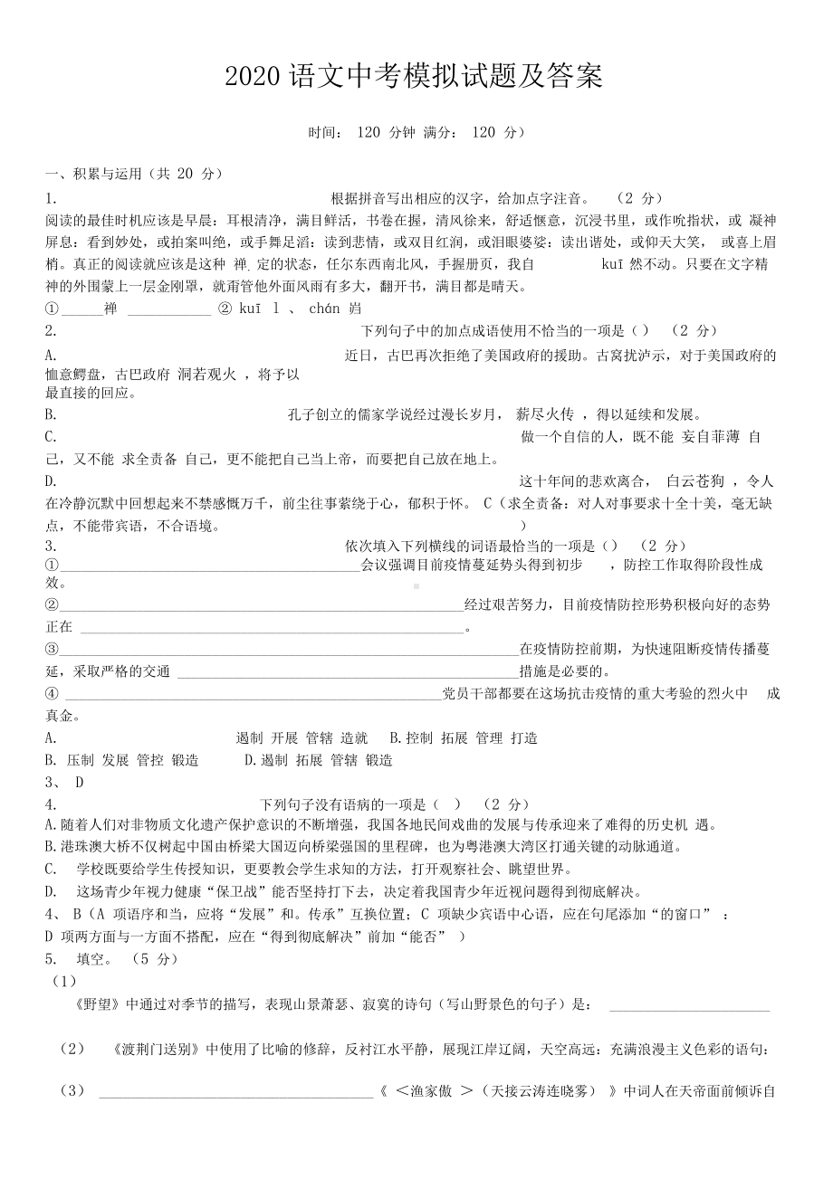 2020语文中考模拟试题及答案.docx_第1页