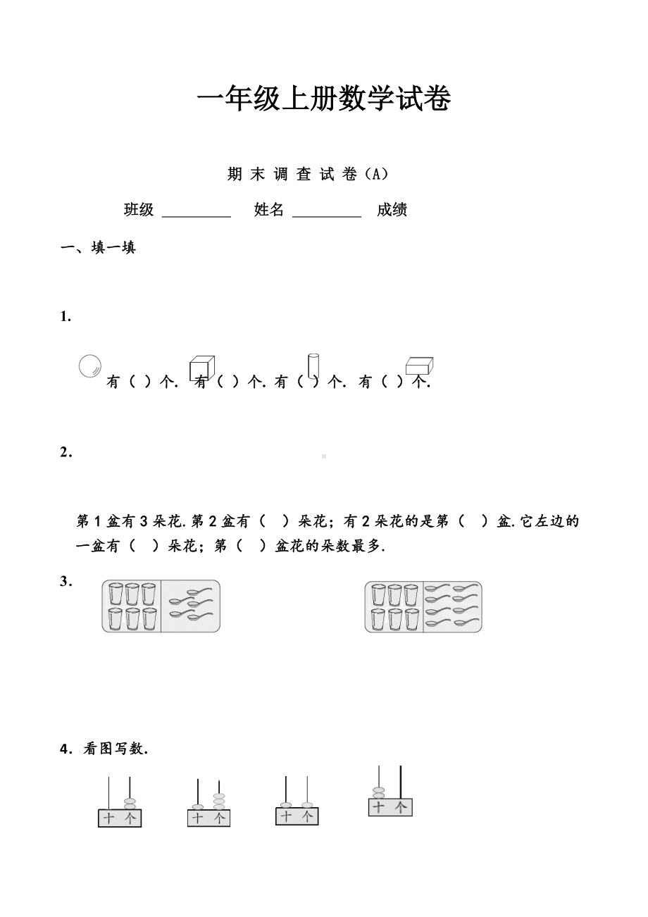 一年级上册数学试卷.docx_第1页